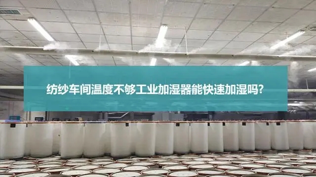紡織廠車間噴霧加濕機(jī)