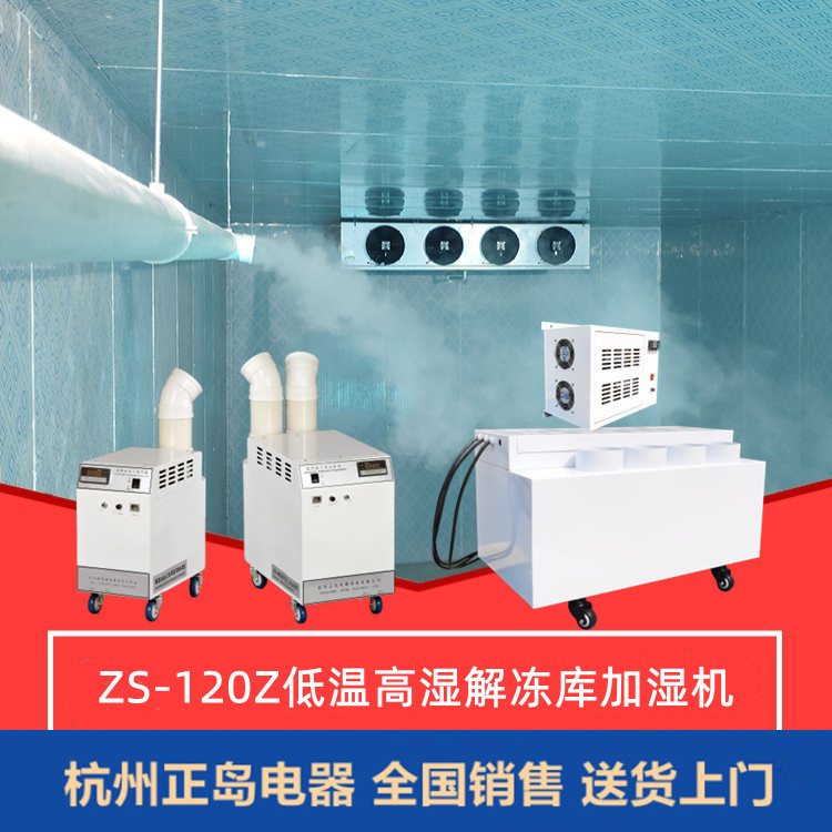 高濕低溫解凍加濕機
