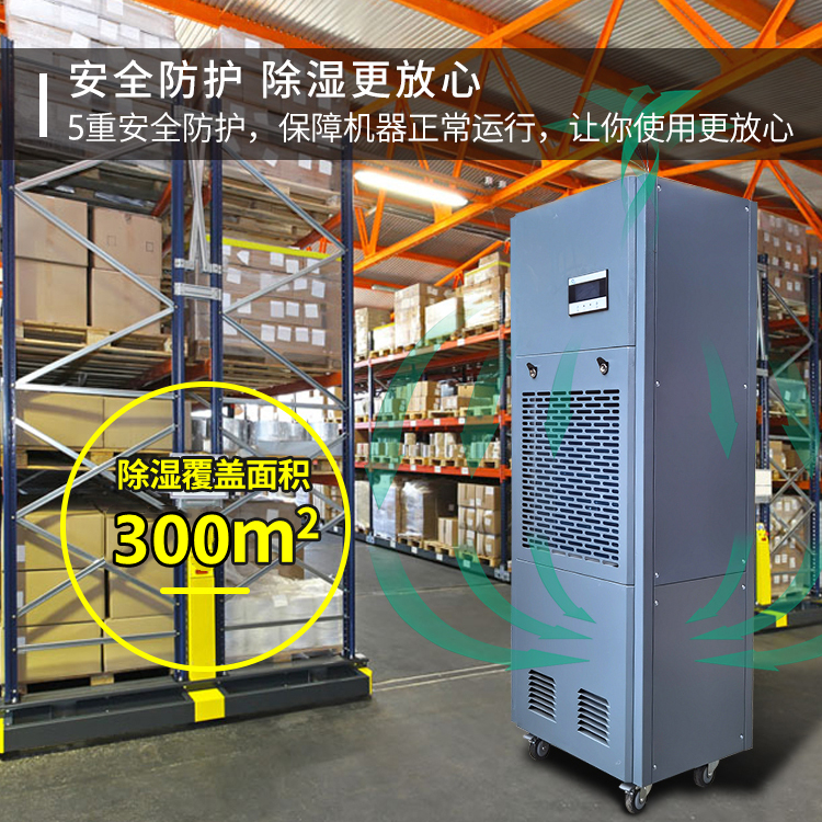 智能倉庫除濕機