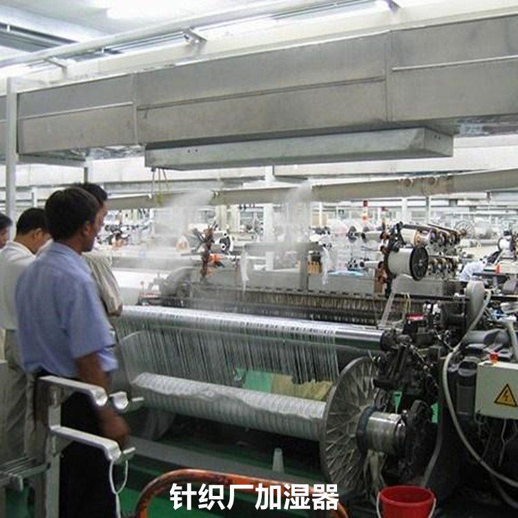 紡織廠織造車間加濕機 紡織廠織造車間加濕機