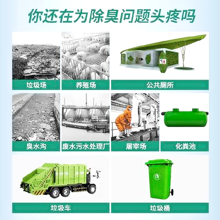 垃圾中轉(zhuǎn)站除臭劑