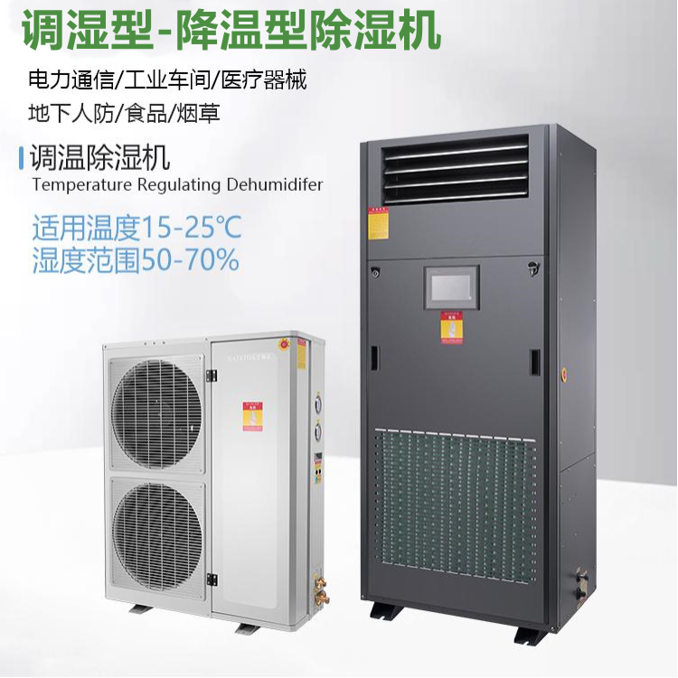 非標(biāo)定制調(diào)溫除濕機(jī)