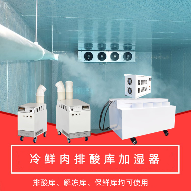 排酸庫(kù)加濕器